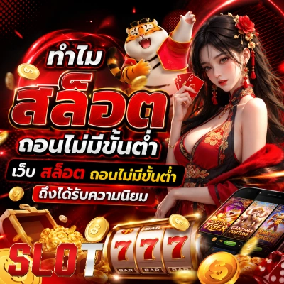 สล็อตถอนไม่มีขั้นต่ำ