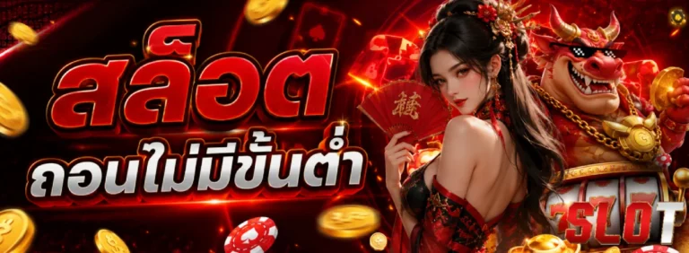 สล็อตถอนไม่มีขั้นต่ำ