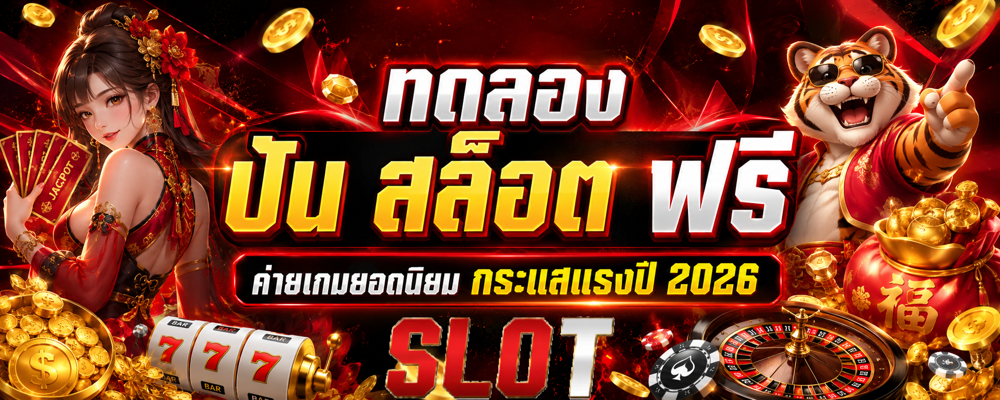 ทดลอง ปัน สล็อต ฟรี